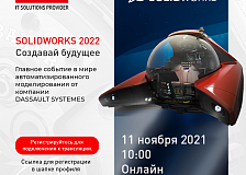 Приглашаем Вас на онлайн трансляцию SOLIDWORKS 2022 "Создавай будущее"
