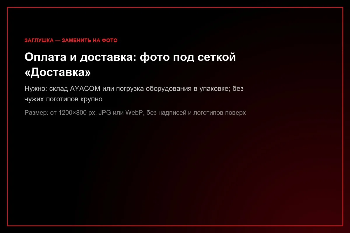 Склад оборудования и расходных материалов AYACOM