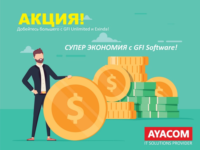 СУПЕР ЭКОНОМИЯ с GFI Software!