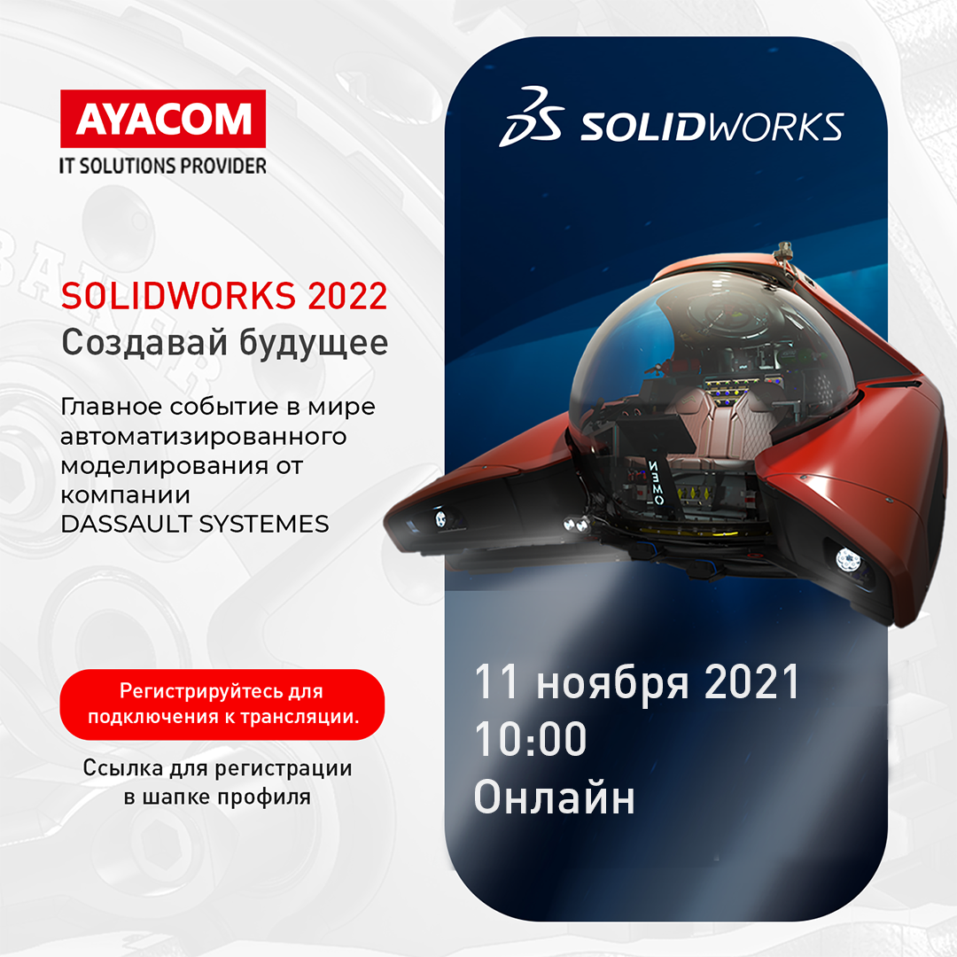 Приглашаем Вас на онлайн трансляцию SOLIDWORKS 2022 "Создавай будущее"