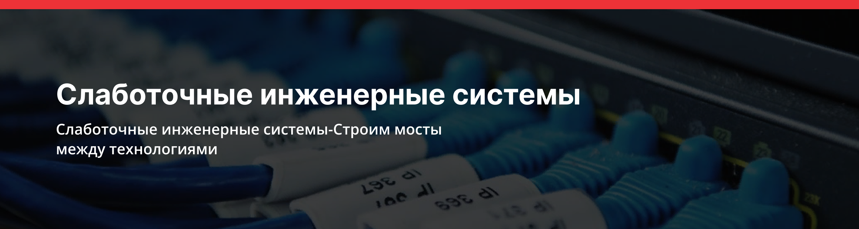 Слаботочные инженерные системы