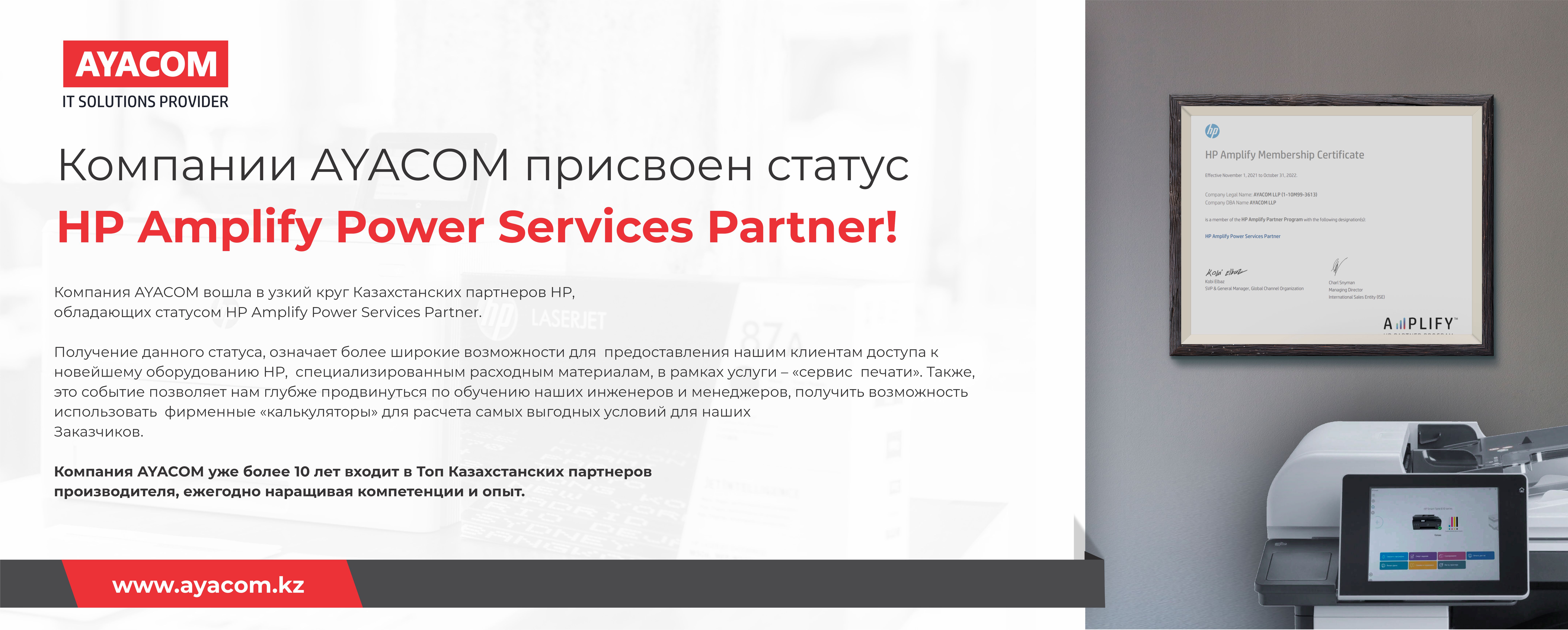 Компания AYACOM вошла в узкий круг Казахстанских партнеров HP, обладающих статусом HP Amplify Power Services Partner.