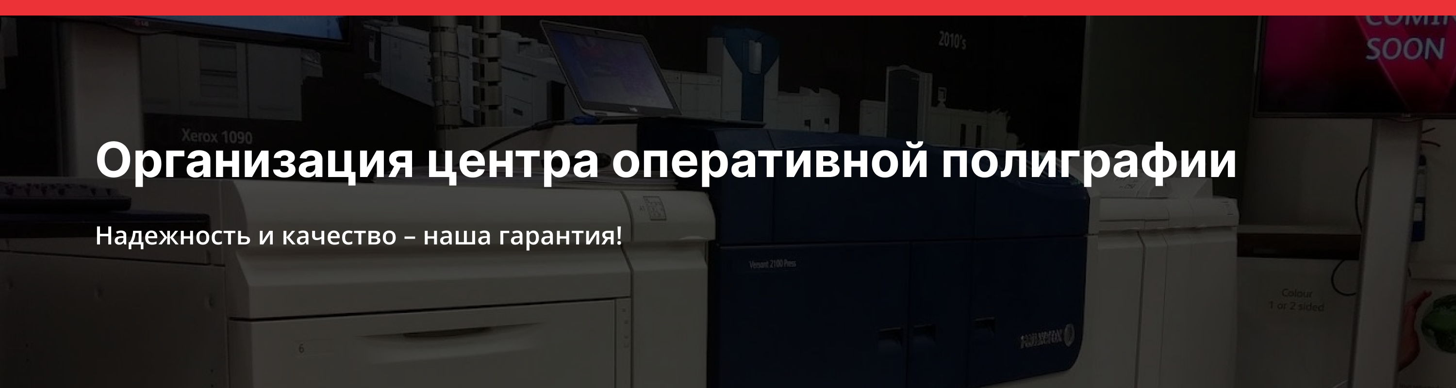 Организация центра оперативной полиграфии (копицентр)