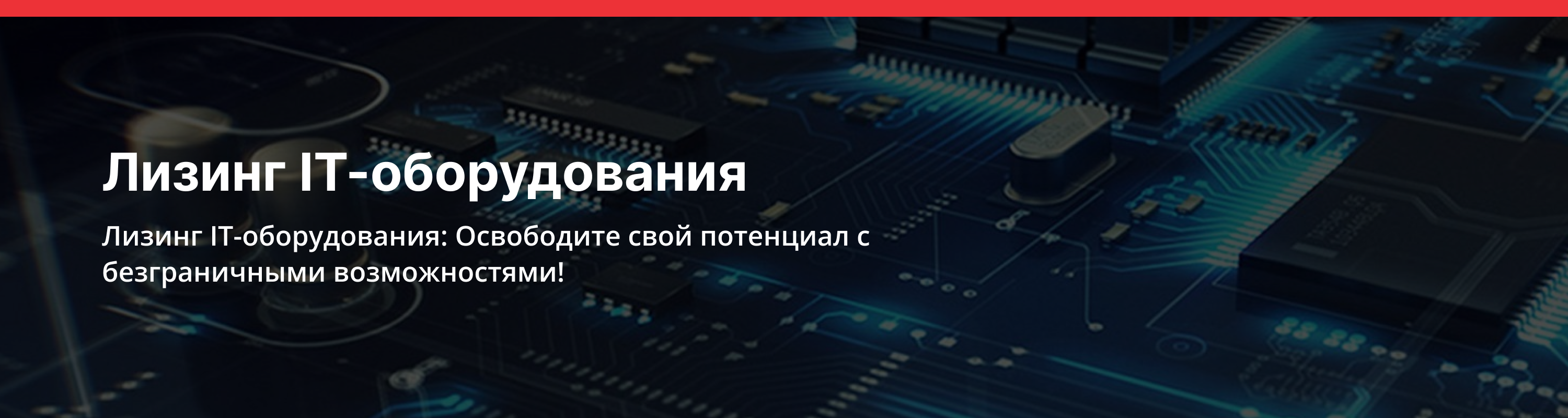 Лизинг IT-оборудования