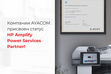Компания AYACOM вошла в узкий круг Казахстанских партнеров HP, обладающих статусом HP Amplify Power Services Partner.