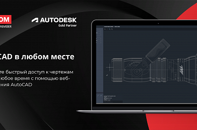 Autodesk запускает AutoCAD Web — новое решение, предоставляющее доступ к основным командам AutoCAD прямо на телефоне или в вашем веб-браузере. 