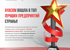 AYACOM вошла в топ лучших предприятий Казахстана 2023! 