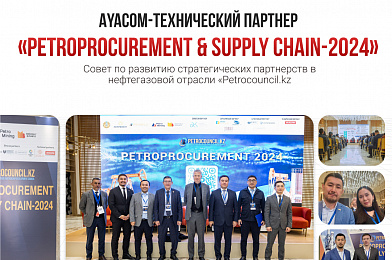  Конференция «PetroProcurement & Supply Chain-2024»