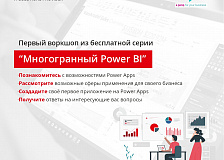 Первый бесплатный онлайн курс “Многогранный Power BI”